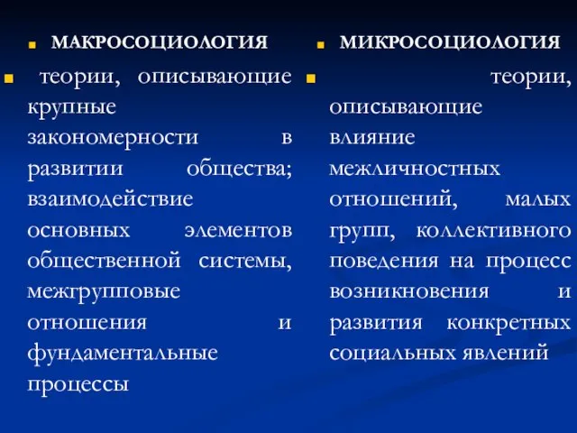 МАКРОСОЦИОЛОГИЯ теории, описывающие крупные закономерности в развитии общества; взаимодействие основных элементов общественной