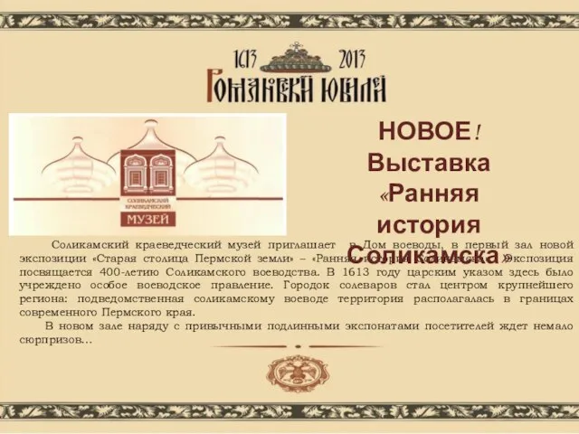 Соликамский краеведческий музей приглашает в Дом воеводы, в первый зал новой экспозиции