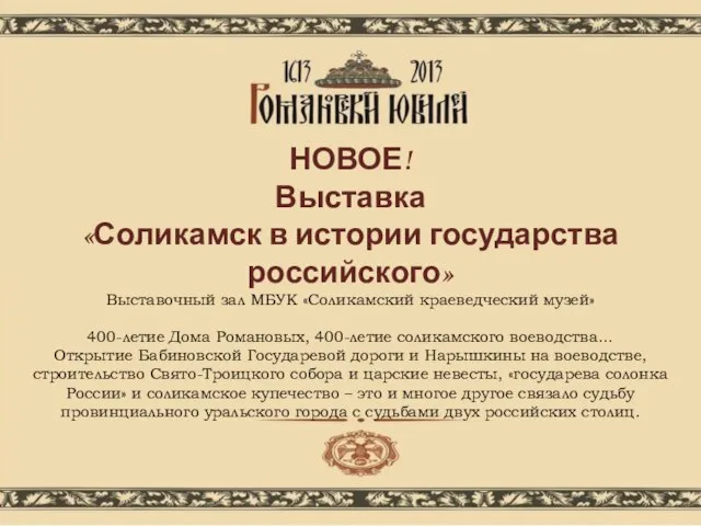 НОВОЕ! Выставка «Соликамск в истории государства российского» Выставочный зал МБУК «Соликамский краеведческий