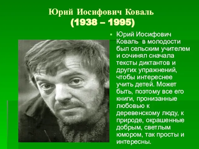 Юрий Иосифович Коваль (1938 – 1995) Юрий Иосифович Коваль в молодости был