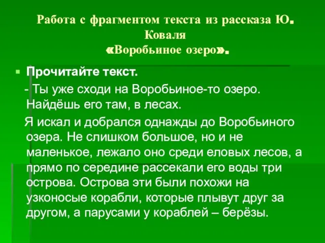 Работа с фрагментом текста из рассказа Ю.Коваля «Воробьиное озеро». Прочитайте текст. -