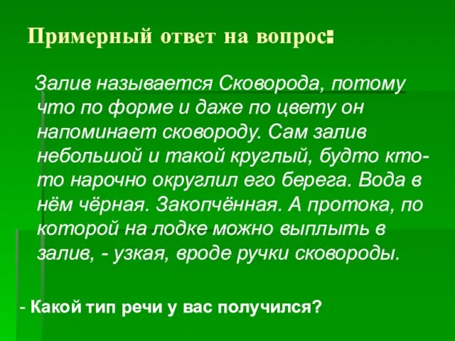 Примерный ответ на вопрос: Залив называется Сковорода, потому что по форме и