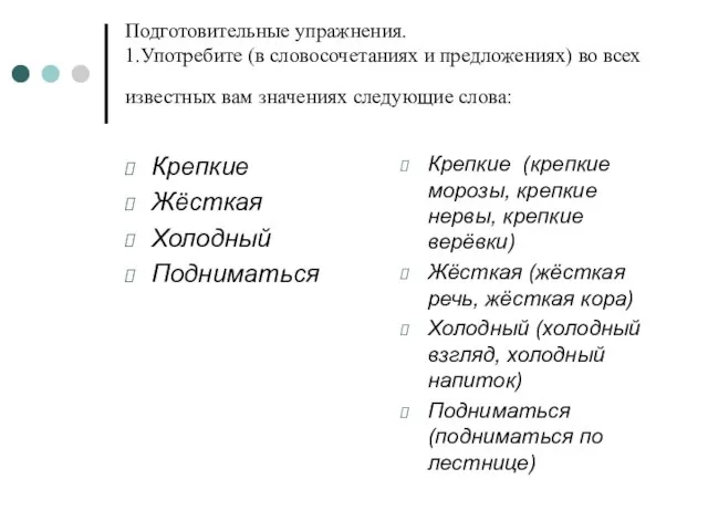 Подготовительные упражнения. 1.Употребите (в словосочетаниях и предложениях) во всех известных вам значениях