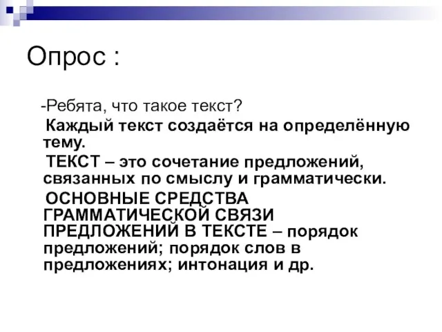 Опрос : -Ребята, что такое текст? Каждый текст создаётся на определённую тему.