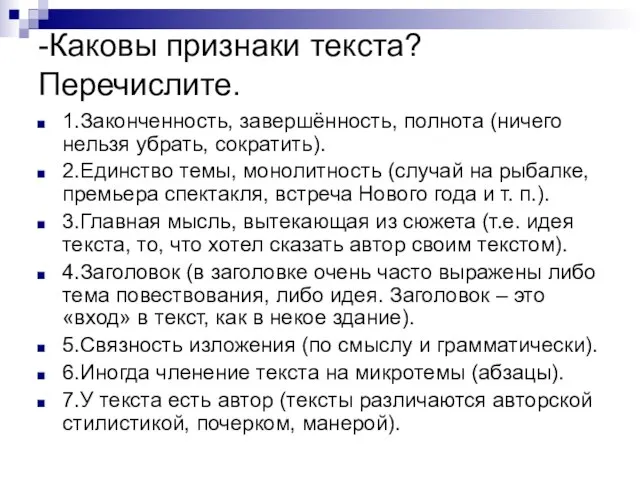 -Каковы признаки текста? Перечислите. 1.Законченность, завершённость, полнота (ничего нельзя убрать, сократить). 2.Единство