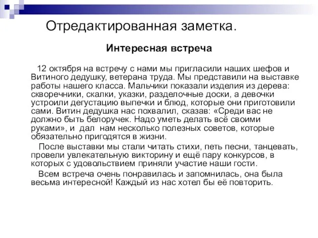 Отредактированная заметка. Интересная встреча 12 октября на встречу с нами мы пригласили