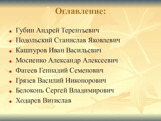 Оглавление: Губин Андрей Терентьевич Подольский Станислав Яковлевич Кашпуров Иван Васильевич Мосиенко Александр