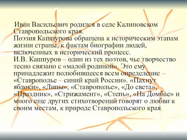 Иван Васильевич родился в селе Калиновском Ставропольского края. Поэзия Кашпурова обращена к