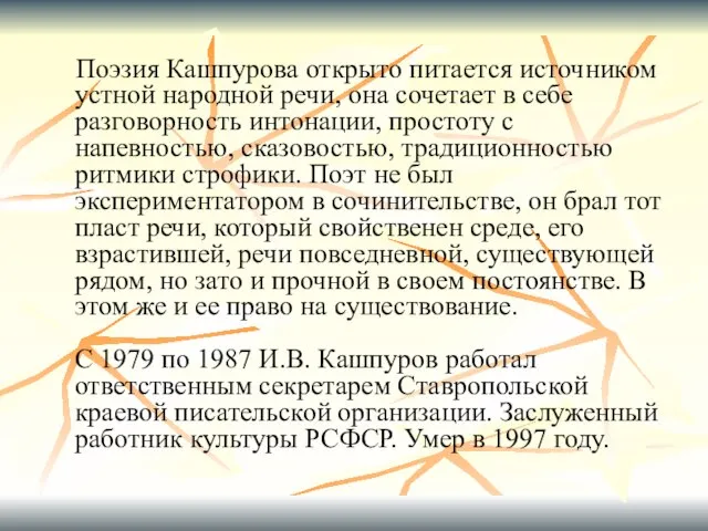 Поэзия Кашпурова открыто питается источником устной народной речи, она сочетает в себе