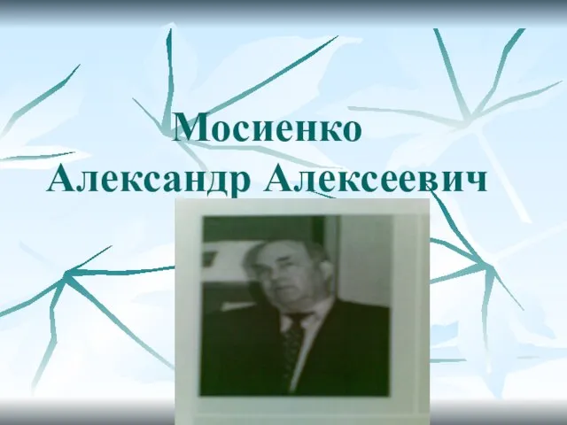 Мосиенко Александр Алексеевич