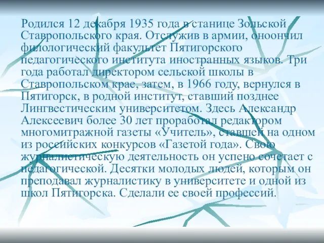 Родился 12 декабря 1935 года в станице Зольской Ставропольского края. Отслужив в