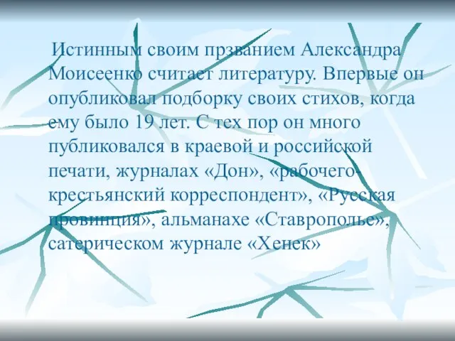 Истинным своим прзванием Александра Моисеенко считает литературу. Впервые он опубликовал подборку своих