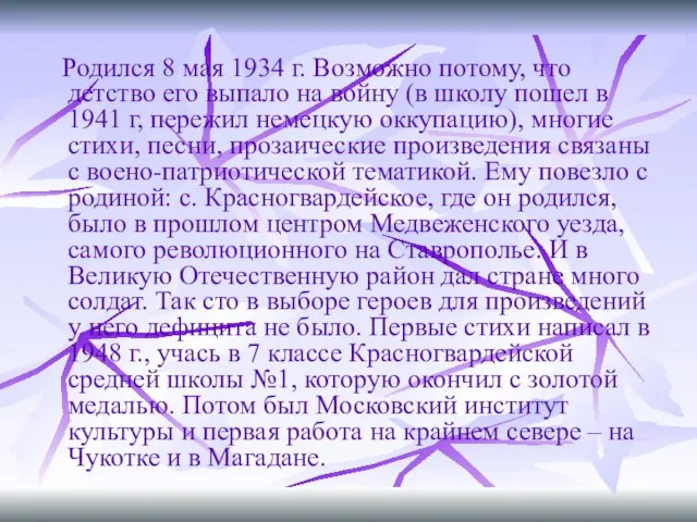 Родился 8 мая 1934 г. Возможно потому, что детство его выпало на