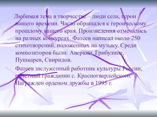 Любимая тема в творчестве – люди села, герои нашего времени. Часто обращался