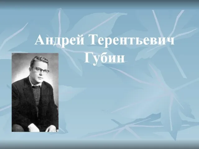 Андрей Терентьевич Губин