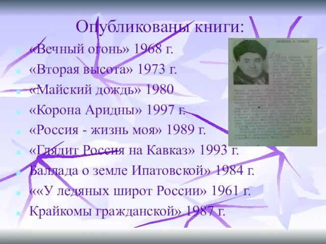 Опубликованы книги: «Вечный огонь» 1968 г. «Вторая высота» 1973 г. «Майский дождь»