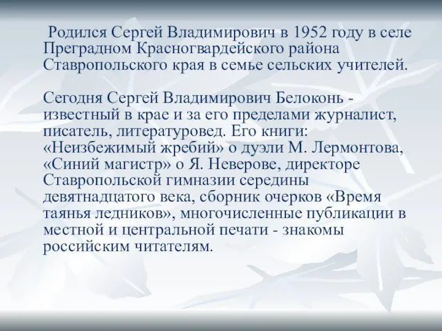 Родился Сергей Владимирович в 1952 году в селе Преградном Красногвардейского района Ставропольского