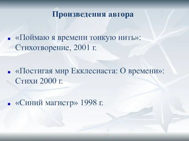 Произведения автора «Поймаю я времени тонкую нить»: Стихотворение, 2001 г. «Постигая мир