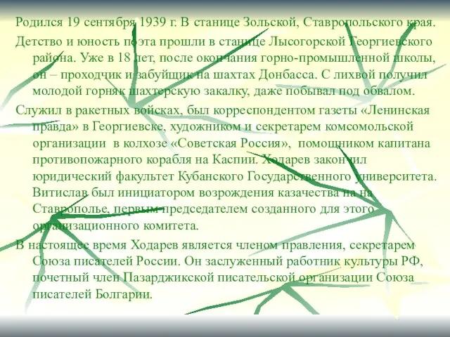 Родился 19 сентября 1939 г. В станице Зольской, Ставропольского края. Детство и