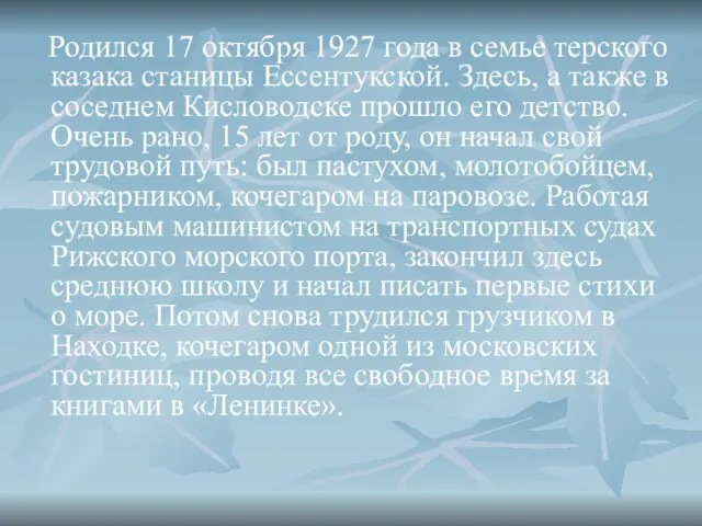 Родился 17 октября 1927 года в семье терского казака станицы Ессентукской. Здесь,