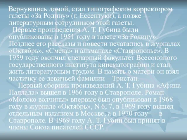 Вернувшись домой, стал типографским корректором газеты «За Родину» (г. Ессентуки), а позже