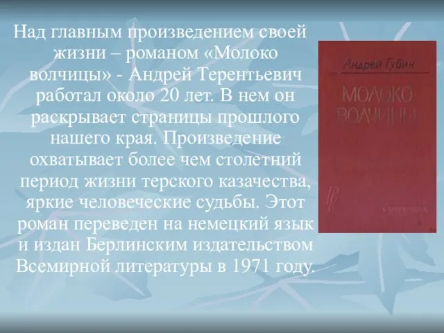 Над главным произведением своей жизни – романом «Молоко волчицы» - Андрей Терентьевич