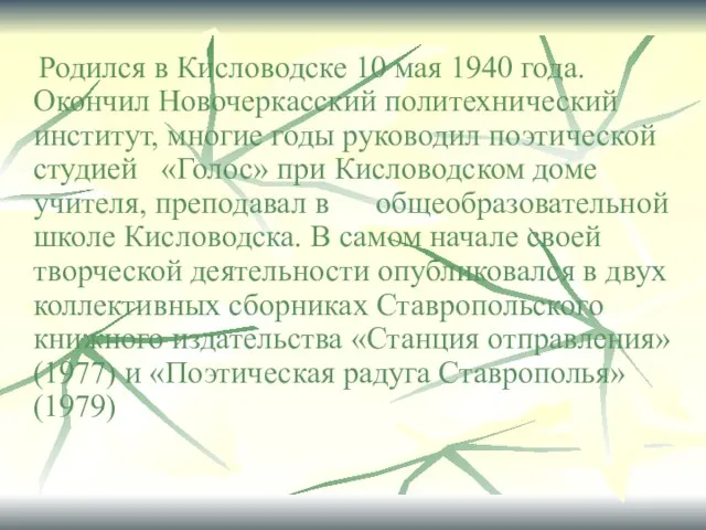 Родился в Кисловодске 10 мая 1940 года. Окончил Новочеркасский политехнический институт, многие