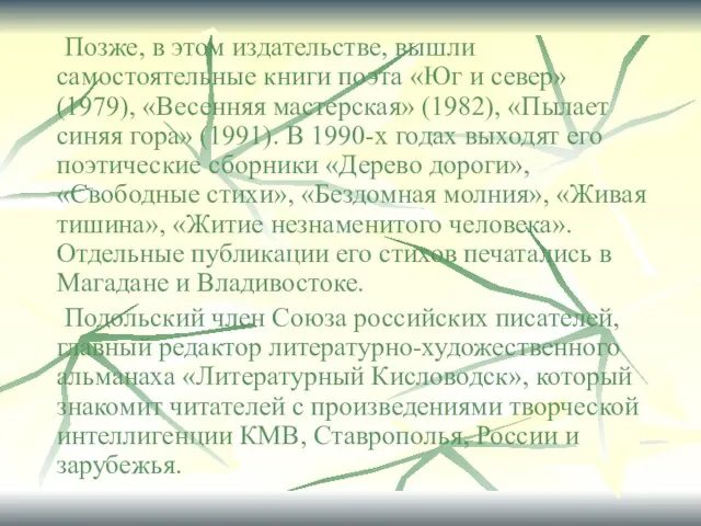 Позже, в этом издательстве, вышли самостоятельные книги поэта «Юг и север» (1979),