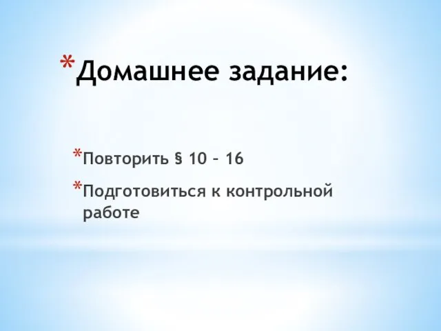 Домашнее задание: Повторить § 10 – 16 Подготовиться к контрольной работе