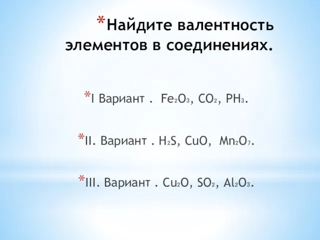 Найдите валентность элементов в соединениях. I Вариант . Fе₂O₃, CO₂, РН₃. II.
