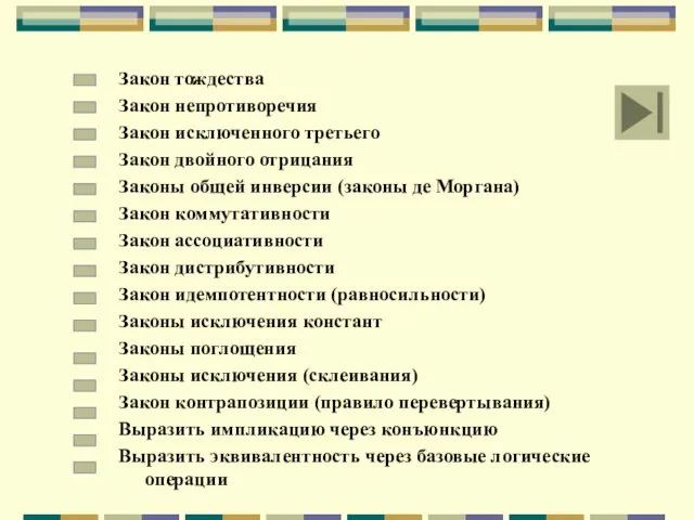 Закон тождества Закон непротиворечия Закон исключенного третьего Закон двойного отрицания Законы общей