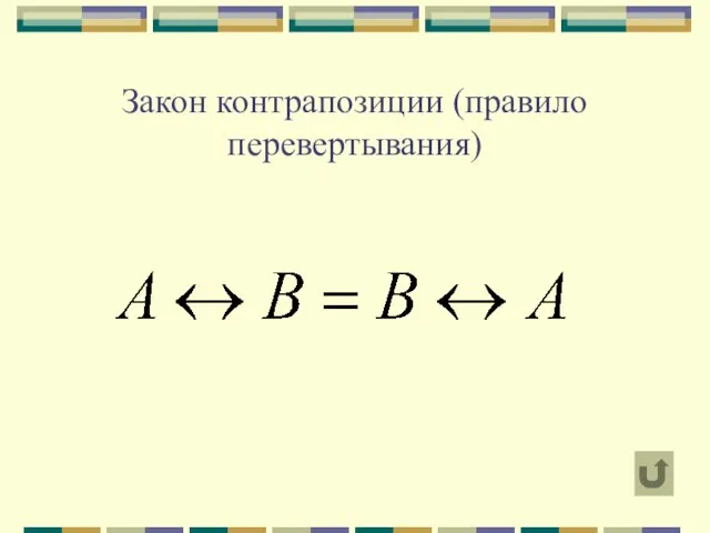 Закон контрапозиции (правило перевертывания)