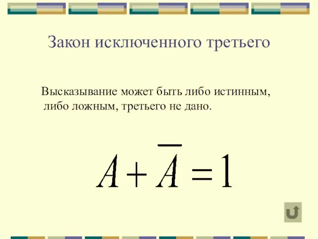 Закон исключенного третьего Высказывание может быть либо истинным, либо ложным, третьего не дано.