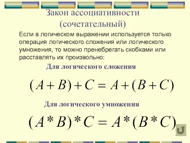 Закон ассоциативности (сочетательный) Для логического сложения Для логического умножения Если в логическом