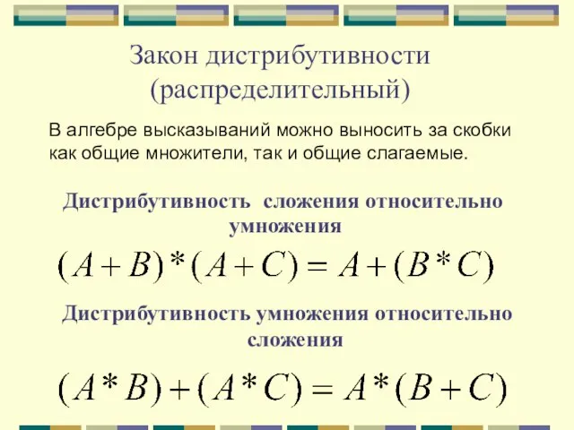 Закон дистрибутивности (распределительный) Дистрибутивность сложения относительно умножения Дистрибутивность умножения относительно сложения В