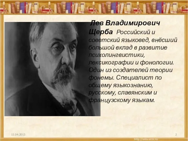 Лев Владимирович Щерба Российский и советский языковед, внёсший большой вклад в развитие