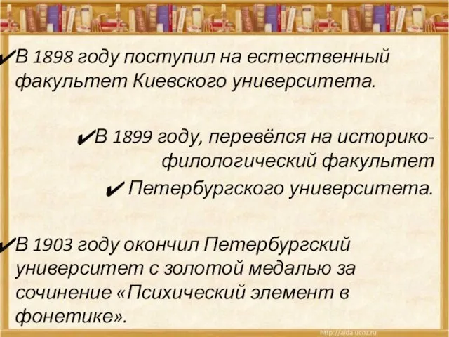 В 1898 году поступил на естественный факультет Киевского университета. В 1899 году,