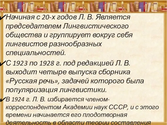 Начиная с 20-х годов Л. В. Является председателем Лингвистического общества и группирует