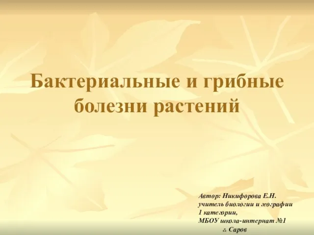 Бактериальные и грибные болезни растений Автор: Никифорова Е.Н. учитель биологии и географии