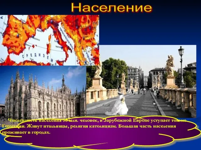 Население Численность населения 55 млн. человек, в Зарубежной Европе уступает только Германии.