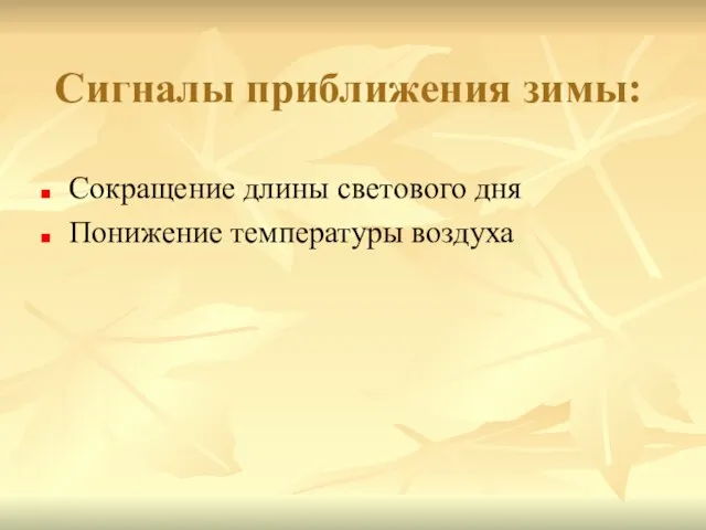 Сигналы приближения зимы: Сокращение длины светового дня Понижение температуры воздуха