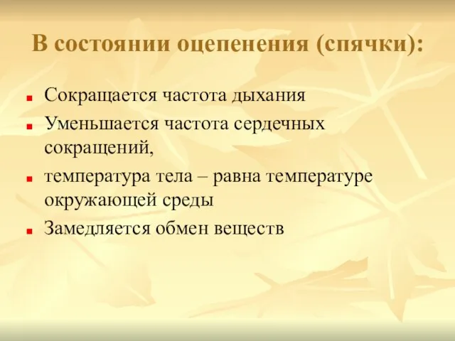 В состоянии оцепенения (спячки): Сокращается частота дыхания Уменьшается частота сердечных сокращений, температура