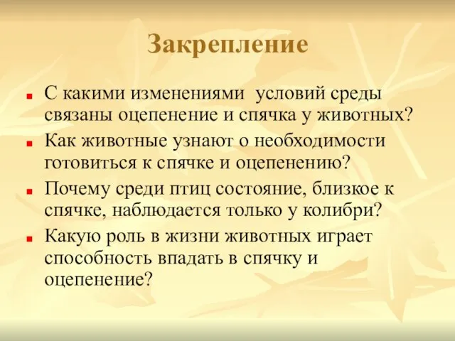 Закрепление С какими изменениями условий среды связаны оцепенение и спячка у животных?