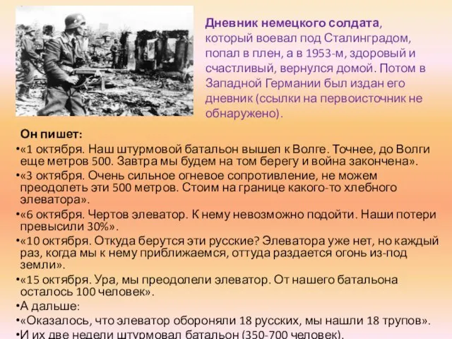 Он пишет: «1 октября. Наш штурмовой батальон вышел к Волге. Точнее, до