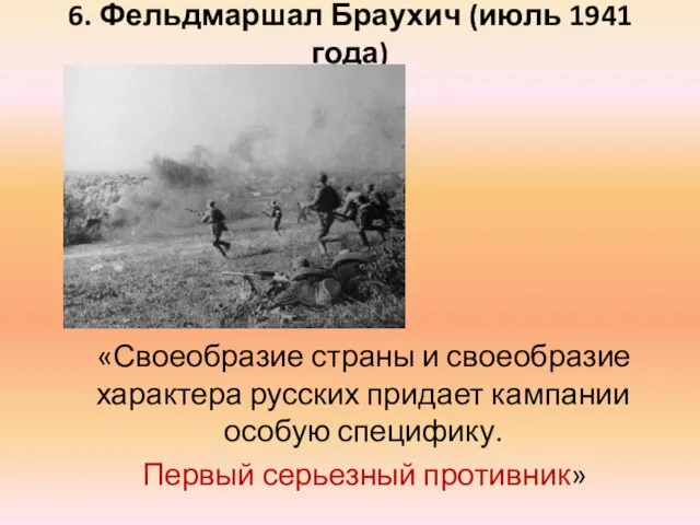 6. Фельдмаршал Браухич (июль 1941 года) «Своеобразие страны и своеобразие характера русских