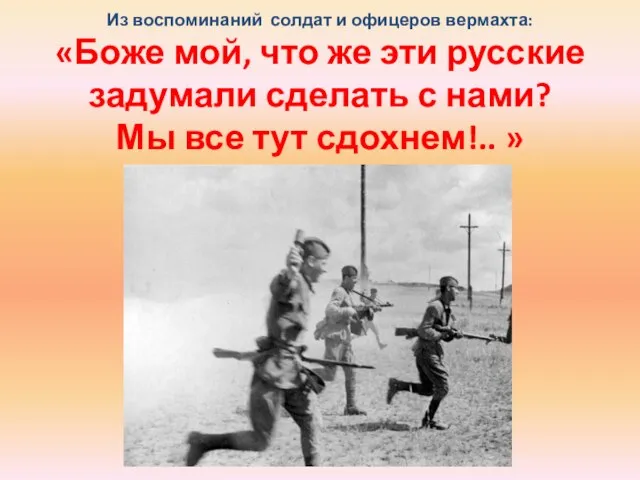 Из воспоминаний солдат и офицеров вермахта: «Боже мой, что же эти русские