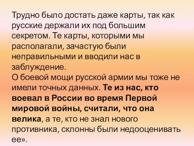 Трудно было достать даже карты, так как русские держали их под большим