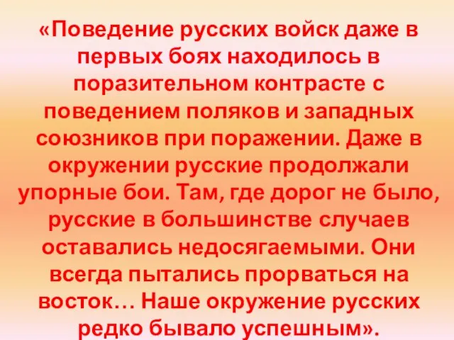 «Поведение русских войск даже в первых боях находилось в поразительном контрасте с