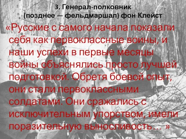 3. Генерал-полковник (позднее — фельдмаршал) фон Клейст «Русские с самого начала показали