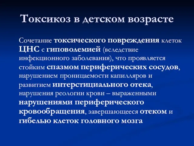 Токсикоз в детском возрасте Сочетание токсического повреждения клеток ЦНС с гиповолемией (вследствие